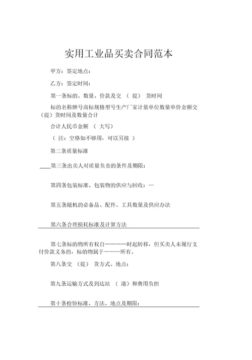 实用工业品买卖合同范本