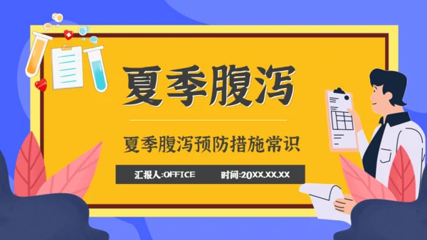 夏季腹泻预防措施常识医疗卫生宣教通用PPT