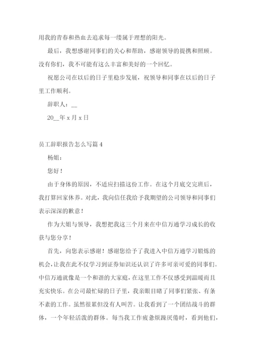 员工辞职报告怎么写10篇.docx