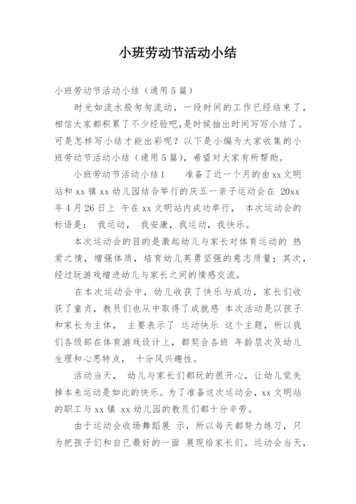 小班劳动节活动小结.docx