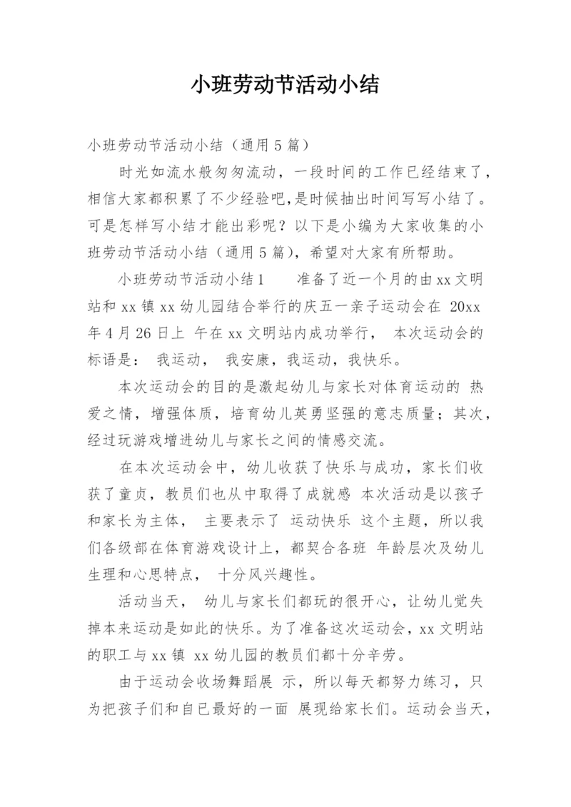 小班劳动节活动小结.docx