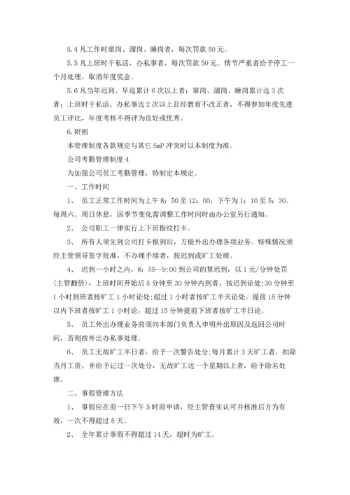 公司考勤管理制度精选15篇.docx