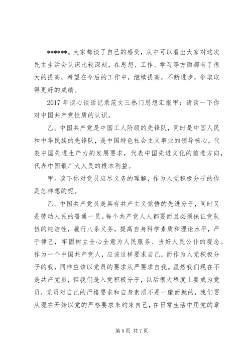 关于XX年谈心谈话记录范文精华篇.docx