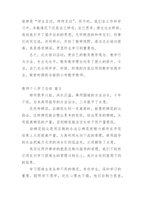 教师个人学习总结_22.docx