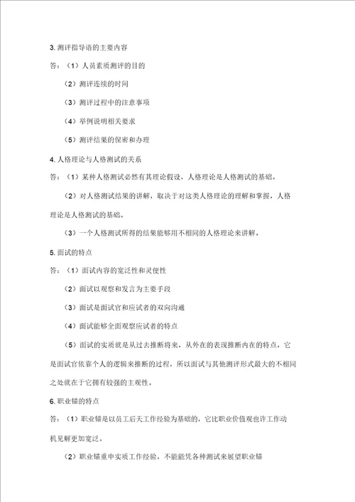 人员素质测评期末复习