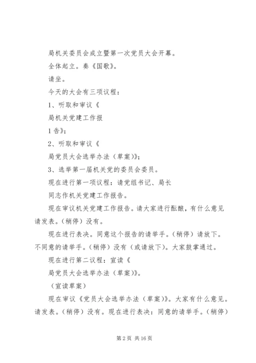 成立党委主持词、会序5篇_1.docx