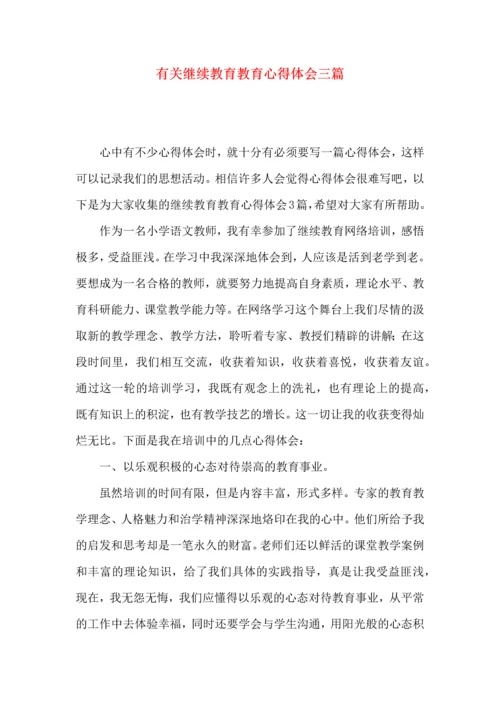 有关继续教育教育心得体会三篇.docx