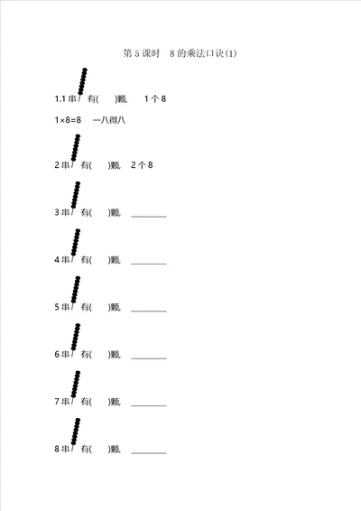 二年级上数学一课一练第四单元第5课时8的乘法口诀青岛版含答案