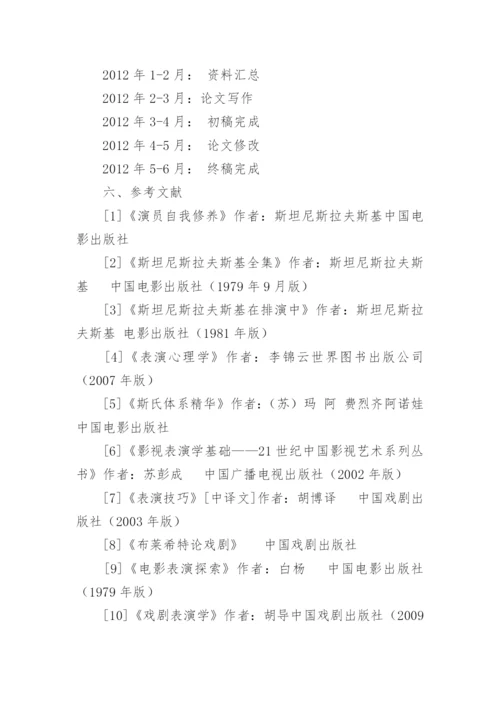 表演专业论文开题报告.docx