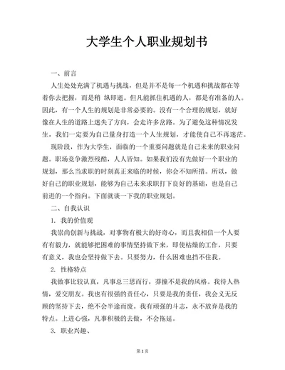 大学生个人职业规划书