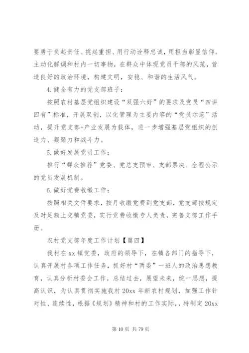 某年农村党支部年度工作计划范本[优秀范文五篇].docx