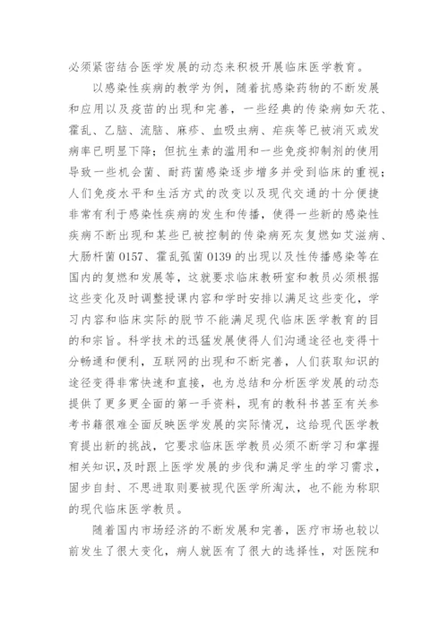 如何作好新形势下临床医学教育工作优秀论文精编.docx