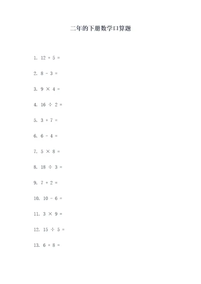 二年的下册数学口算题