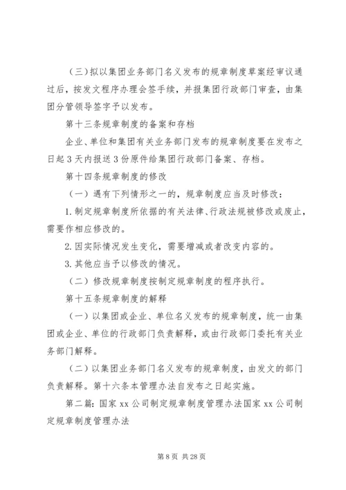 规章制度制定管理办法.docx