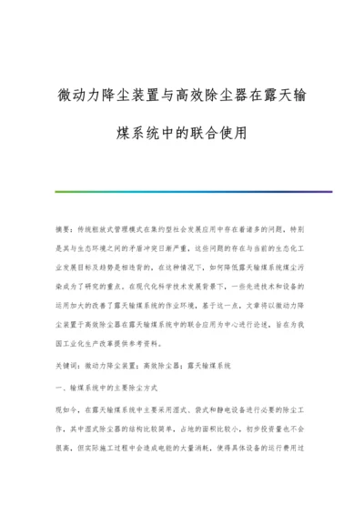 微动力降尘装置与高效除尘器在露天输煤系统中的联合使用.docx