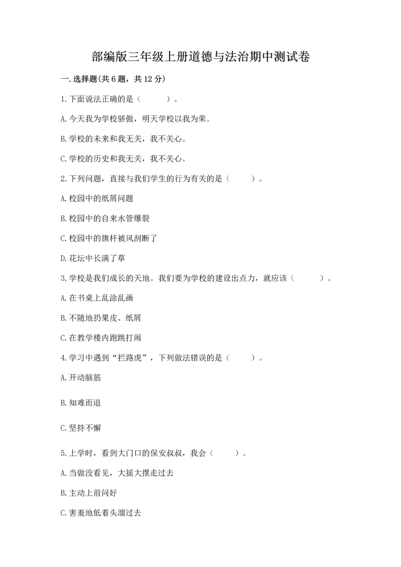 部编版三年级上册道德与法治期中测试卷含答案（综合题）.docx