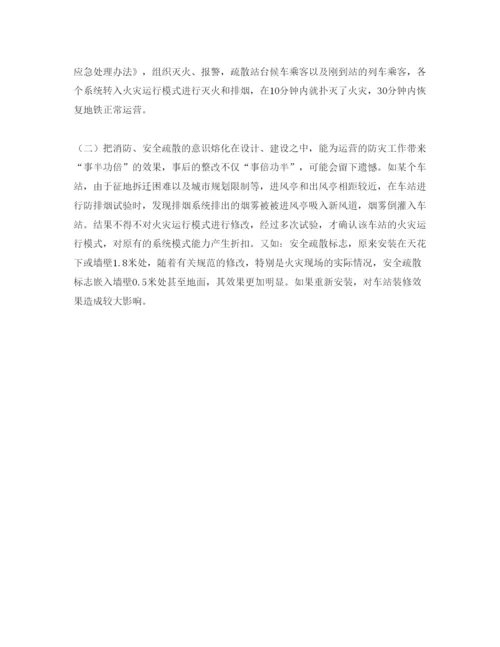【精编】《安全管理论文》之地铁事故安全疏散的介绍和探讨.docx