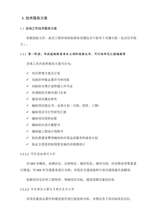 市政入围投标方案专项招标关键技术标市政设计全过程咨询基础设施道路桥梁咨询关键技术专项方案.docx