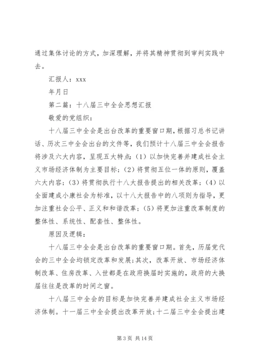 第一篇：学习十八届三中全会思想汇报.docx