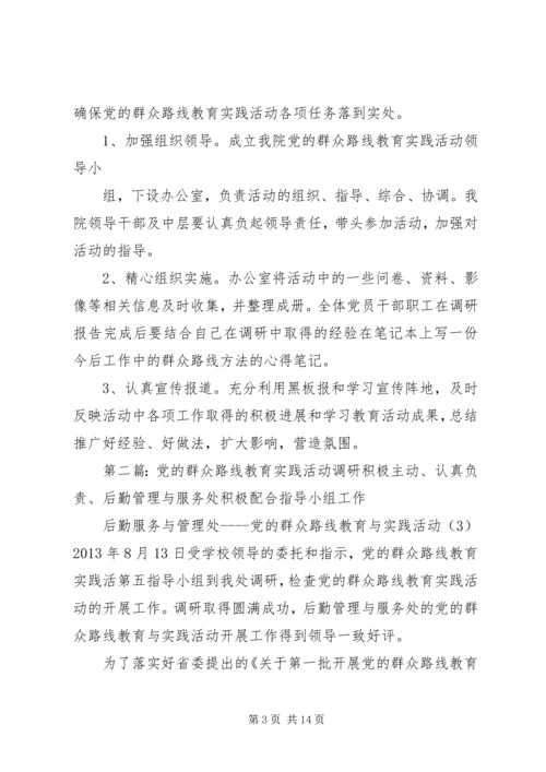 党的群众路线教育实践活动调研方案.docx