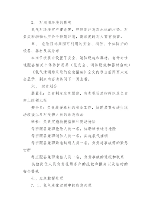 氯气泄漏后采取的应急措施.docx