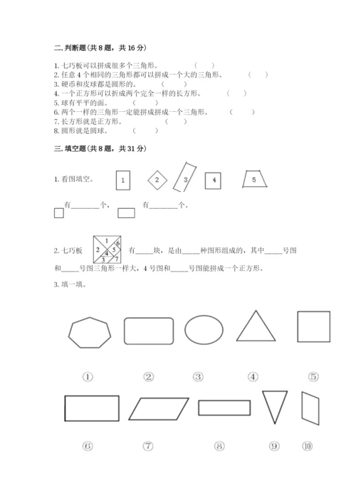 人教版一年级下册数学第一单元 认识图形（二）测试卷精品（a卷）.docx