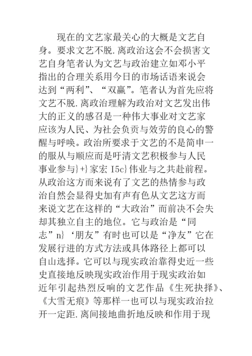 浅论文艺与政治：理论与感情的双重调适.docx
