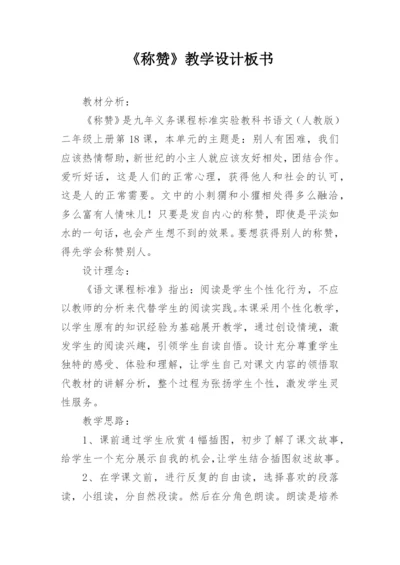 《称赞》教学设计板书.docx