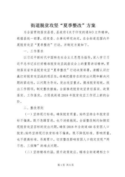 街道脱贫攻坚“夏季整改”方案.docx