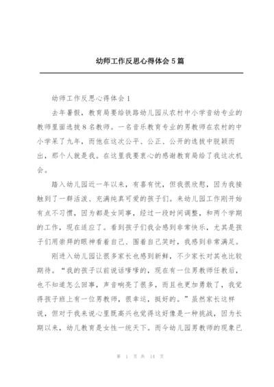 幼师工作反思心得体会5篇.docx