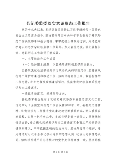 县纪委监委落实意识形态工作报告 (2).docx