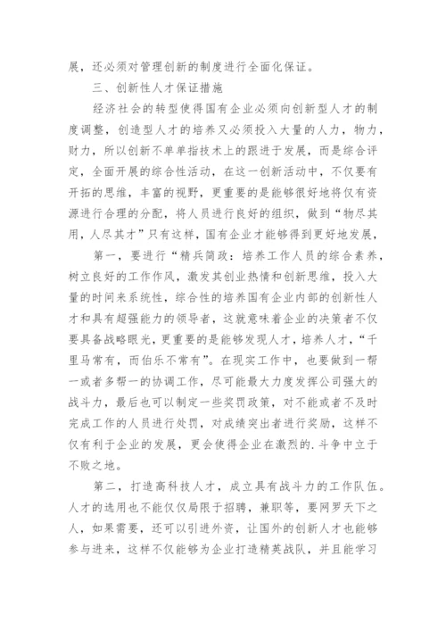 国有企业技术创新管理优化措施研究论文.docx