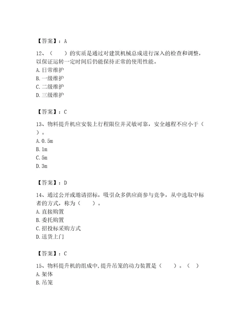 2023年机械员考试完整题库加解析答案