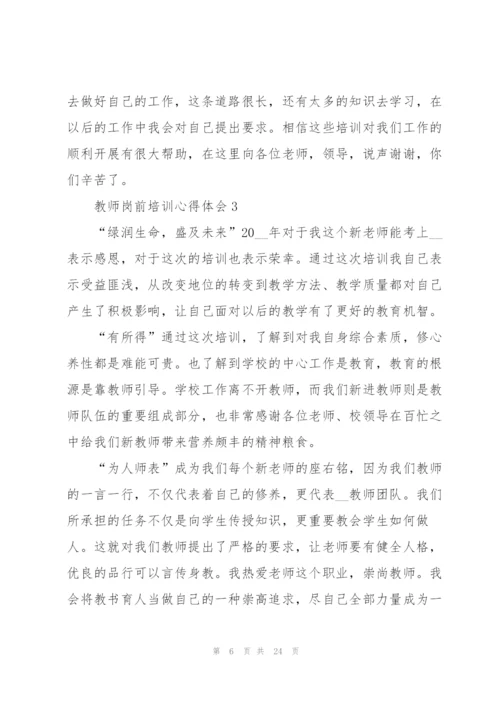 教师岗前培训心得体会范文十篇.docx