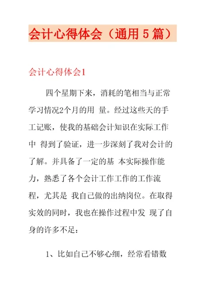 会计心得体会(通用5篇)