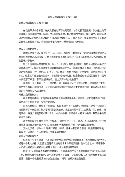 环保从我做起作文(汇编11篇)