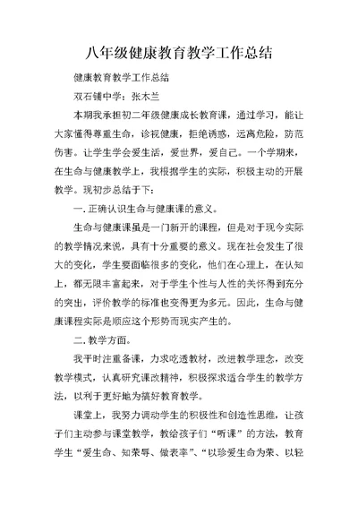 八年级健康教育教学工作总结 1