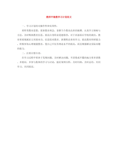 精编之教师中继教学习计划范文.docx