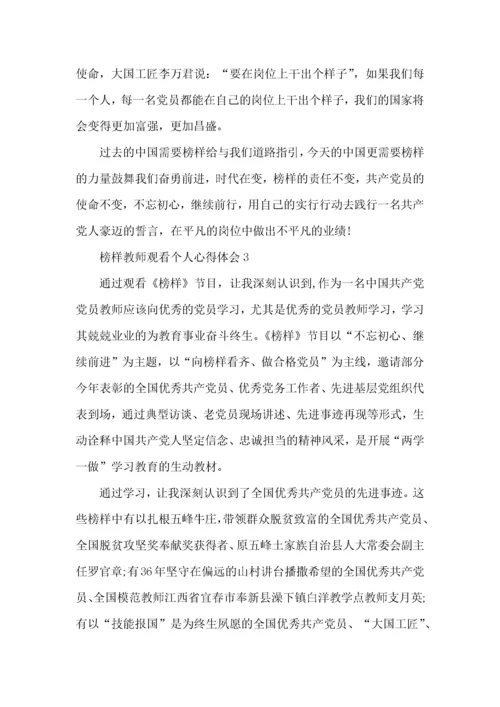 榜样教师观看个人心得体会五篇.docx