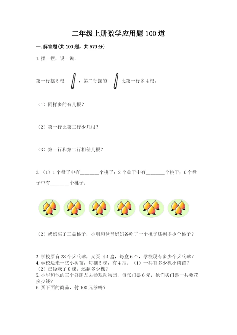 二年级上册数学应用题100道【网校专用】.docx