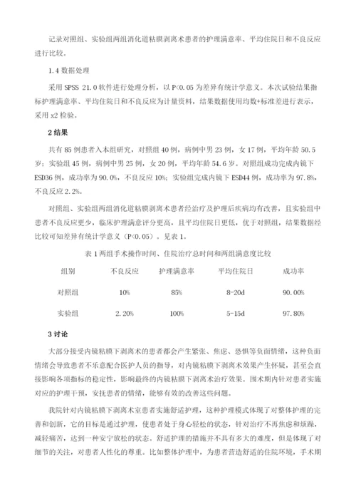 舒适护理在内镜粘膜下剥离术患者中的应用.docx