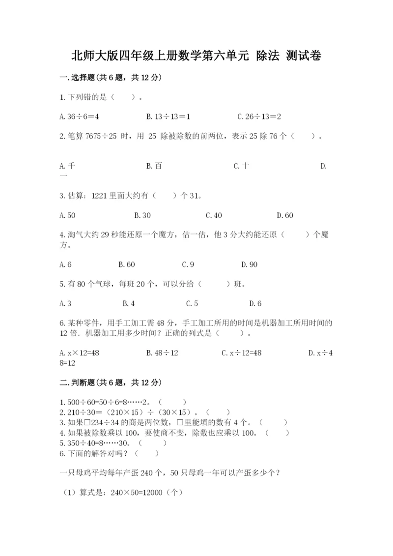 北师大版四年级上册数学第六单元 除法 测试卷加答案下载.docx