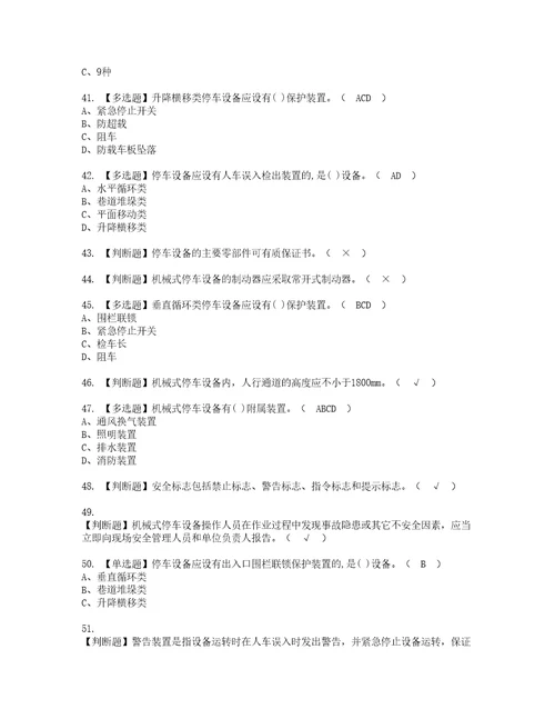 2022年机械式停车设备司机复审考试及考试题库含答案第75期