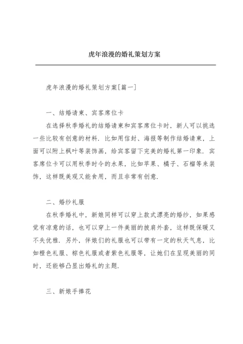 虎年浪漫的婚礼策划方案.docx