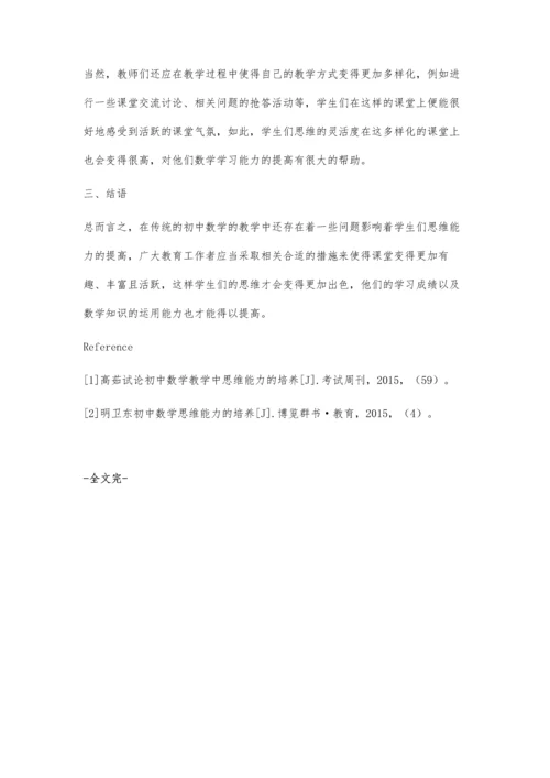 浅谈中学数学教学中学生思维的激发和引导.docx