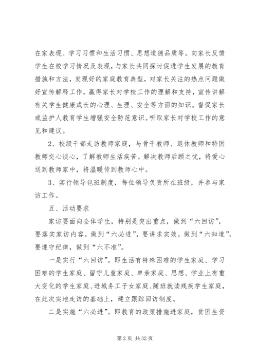访万家活动方案.docx