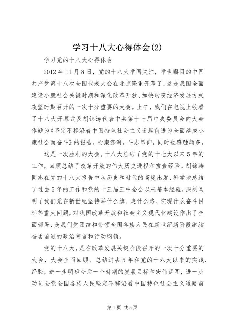 学习十八大心得体会(2).docx
