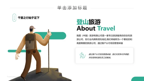 徒步旅游户外登山旅行通用宣传PPT模板