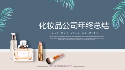化妆品公司年年终总结动态PPT