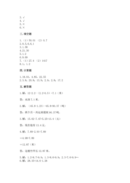 苏教版五年级上册数学第四单元 小数加法和减法 测试卷【轻巧夺冠】.docx